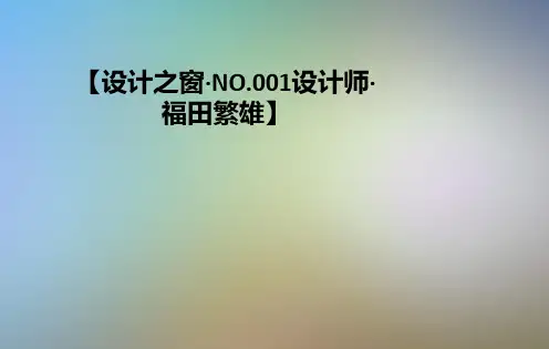 【设计之窗·NO.001设计师·福田繁雄】