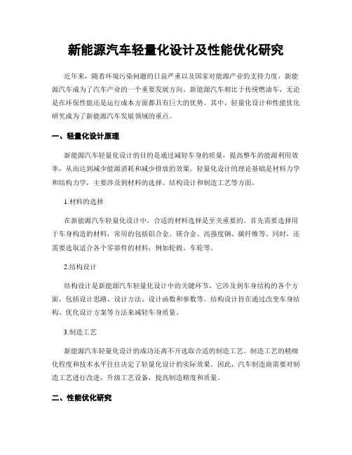 新能源汽车轻量化设计及性能优化研究