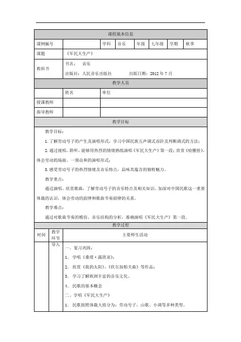 初一音乐(人音全国版)军民大生产-1教学设计