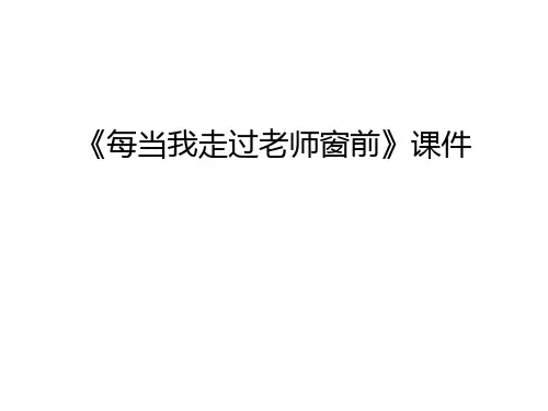 《每当我走过老师窗前》课件知识讲解