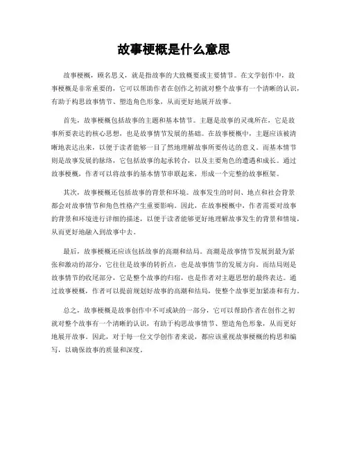 故事梗概是什么意思