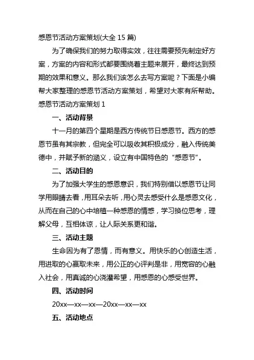 感恩节活动方案策划