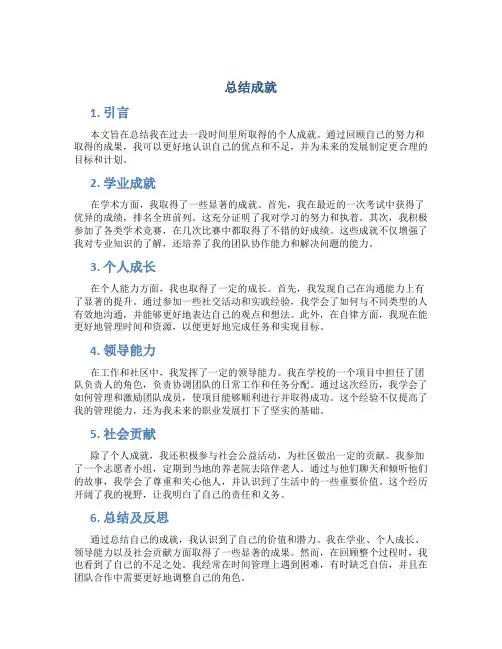 总结成就范文