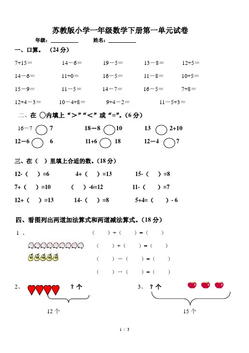 苏教版小学一年级数学下册第一单元试卷