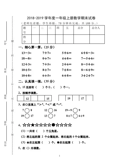 人教版小学2018-2019学年度一年级上册数学期末试卷及答案