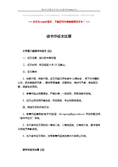 【参考文档】读书节征文比赛-优秀word范文 (7页)