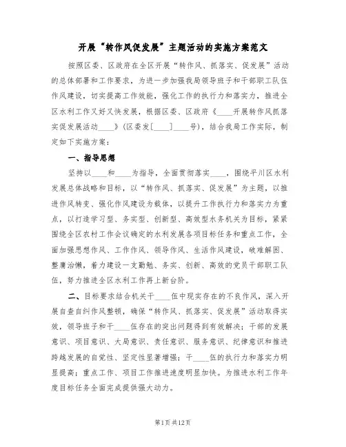 开展“转作风促发展”主题活动的实施方案范文(三篇)