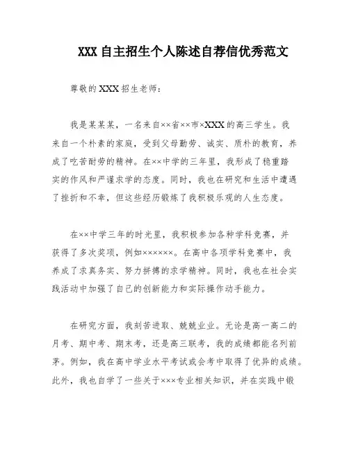XXX自主招生个人陈述自荐信优秀范文