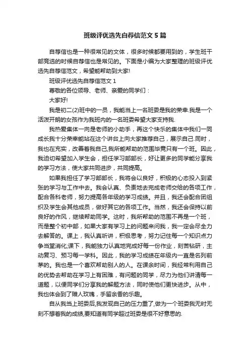 班级评优选先自荐信范文5篇