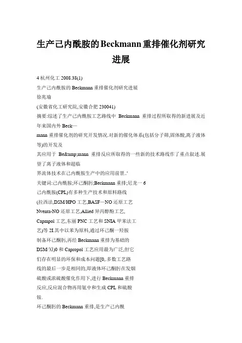 生产己内酰胺的Beckmann重排催化剂研究进展