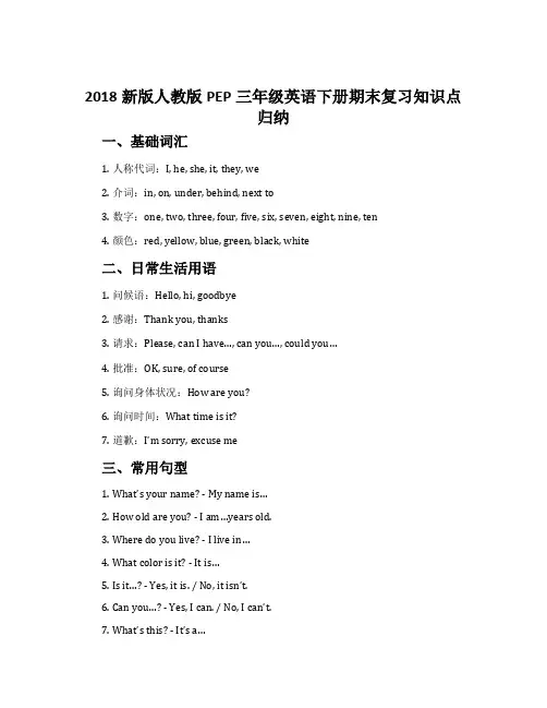 2018新版人教版pep三年级英语下册期末复习知识点归纳