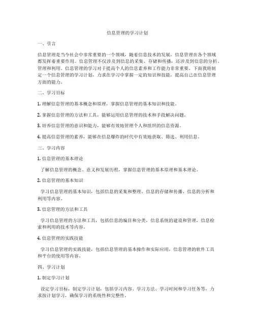 信息管理的学习计划