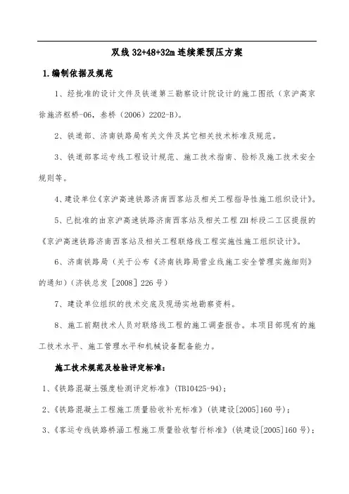 32+48+32连续梁双线预压方案
