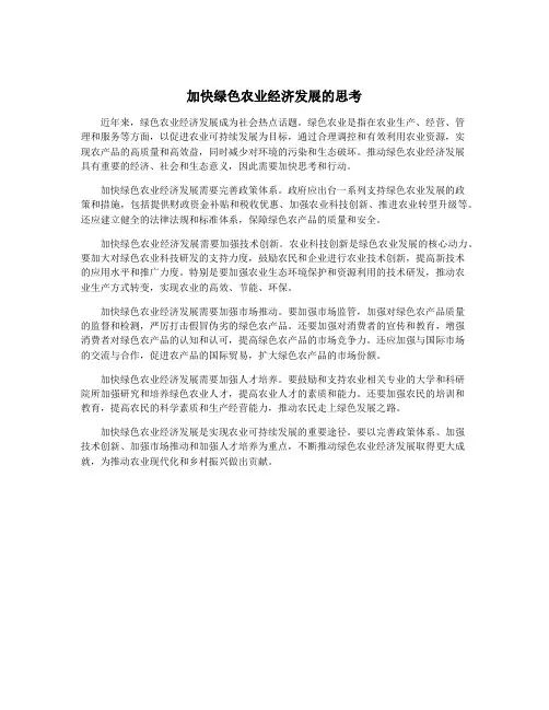 加快绿色农业经济发展的思考