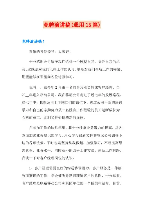竞聘演讲稿(通用15篇)