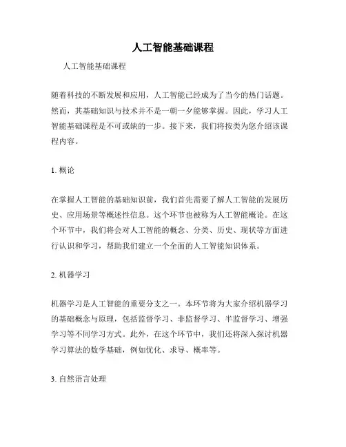 人工智能基础课程