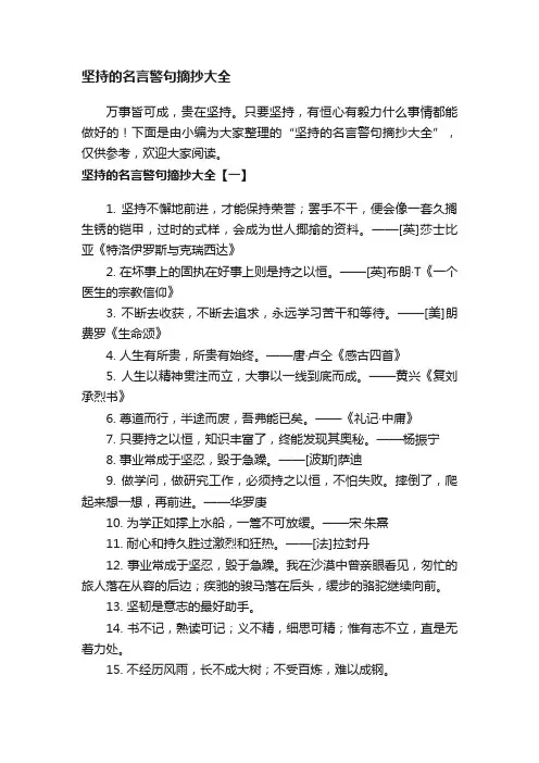 坚持的名言警句摘抄大全
