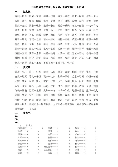 三年级语文近义词、返义词、多音字
