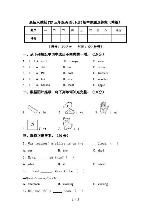 最新人教版PEP三年级英语(下册)期中试题及答案(精编)