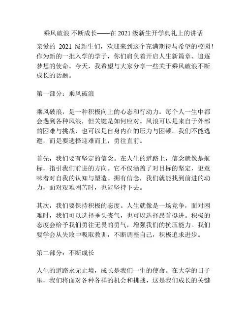 乘风破浪 不断成长——在2021级新生开学典礼上的讲话