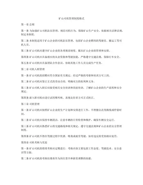 矿山司机管理制度格式