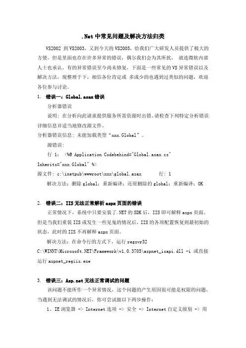Net中常见问题及解决方法归类