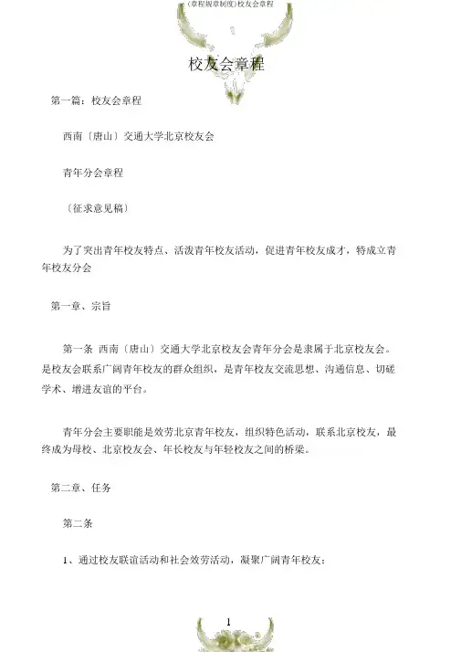 (章程规章制度)校友会章程