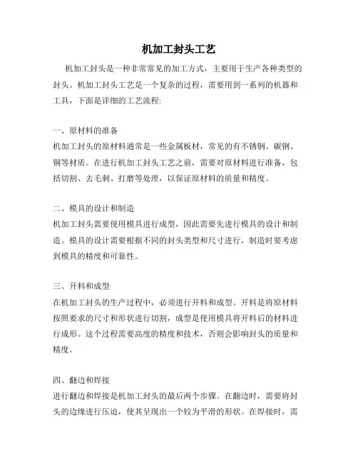 机加工封头工艺