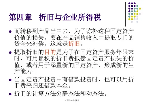 工程经济学课件