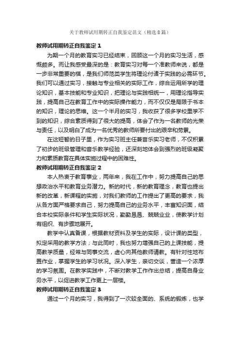 关于教师试用期转正自我鉴定范文（精选8篇）