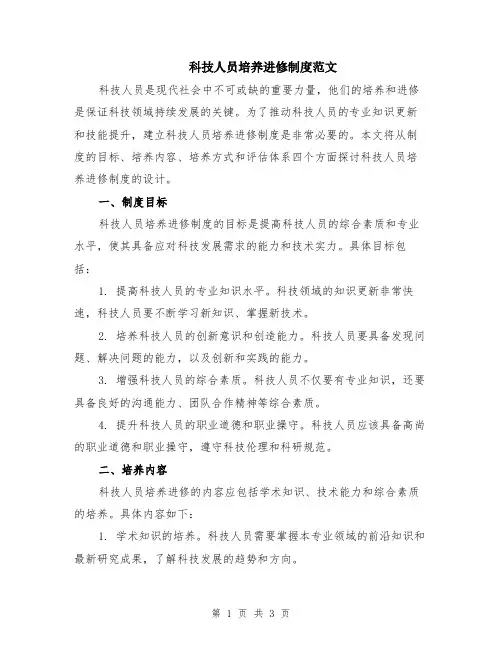 科技人员培养进修制度范文