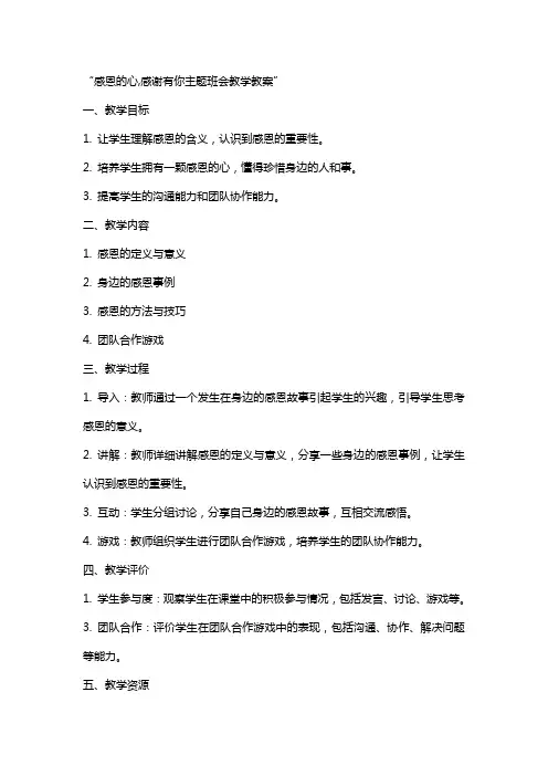 感恩的心,感谢有你主题班会教学教案