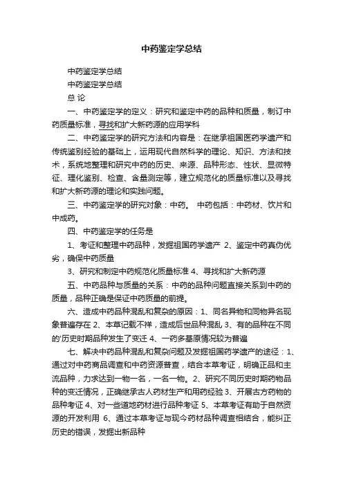 中药鉴定学总结