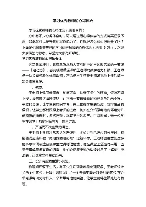 学习优秀教师的心得体会（通用6篇）
