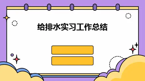 给排水实习工作总结PPT