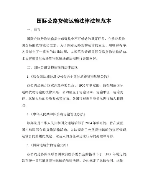 国际公路货物运输法律法规范本