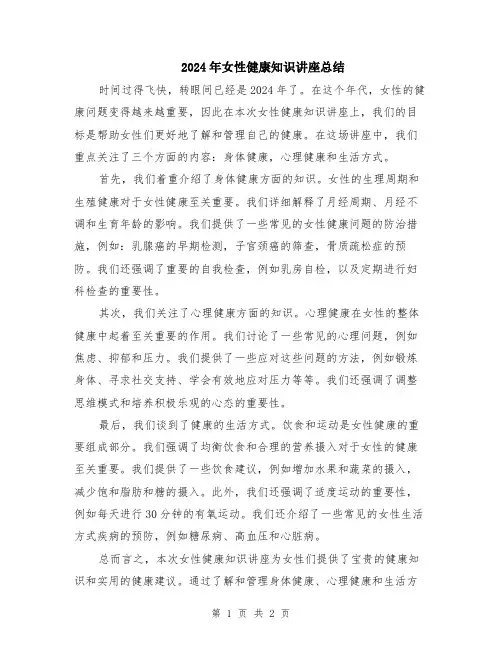 2024年女性健康知识讲座总结