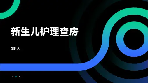 新生儿护理查房ppt模板