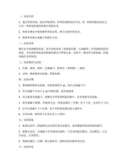 萃取碘水实验报告