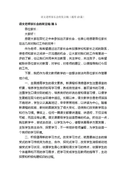 语文老师家长会的发言稿（通用13篇）
