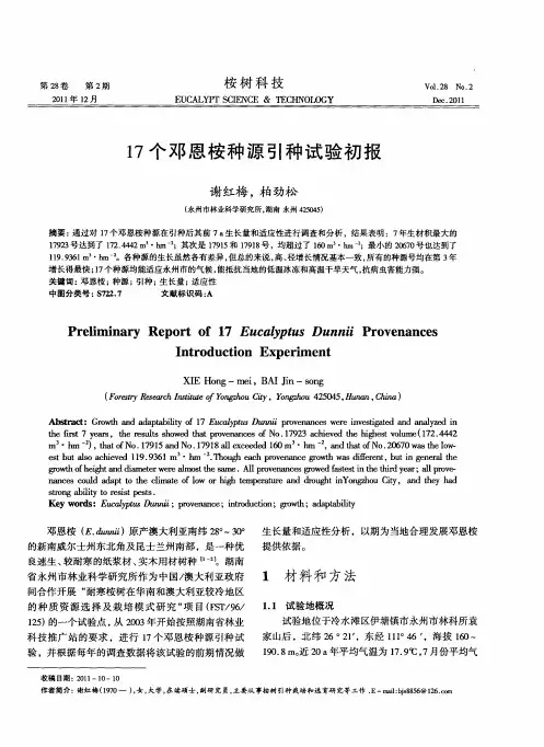 17个邓恩桉种源引种试验初报