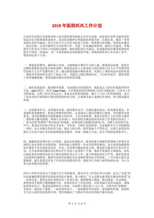 2018年医院纠风工作计划1与2018年医院药械科工作计划汇编