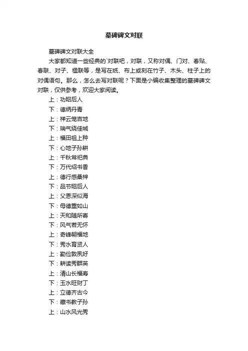 墓碑碑文对联大全