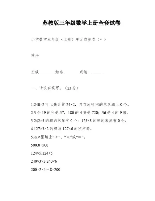 苏教版三年级数学上册全套试卷