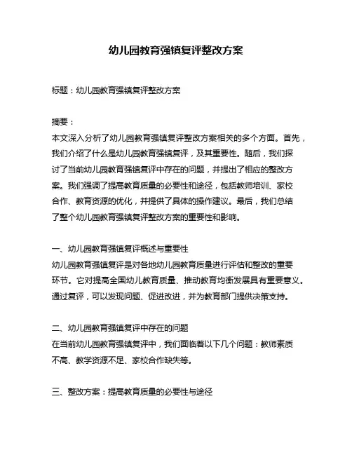 幼儿园教育强镇复评整改方案