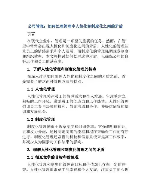 公司管理：如何处理管理中人性化和制度化之间的矛盾