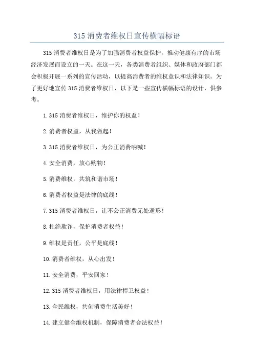 315消费者维权日宣传横幅标语