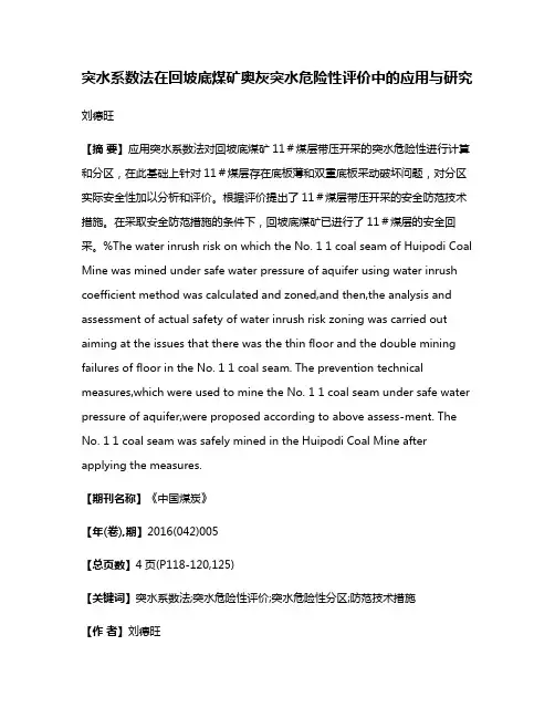 突水系数法在回坡底煤矿奥灰突水危险性评价中的应用与研究