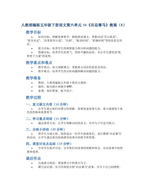 人教部编版五年级下册语文第六单元16《田忌赛马》教案(8)