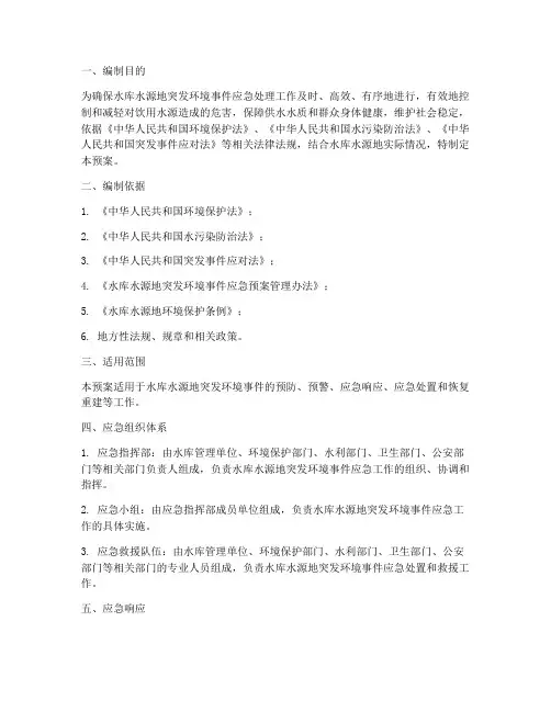 水库水源应急预案